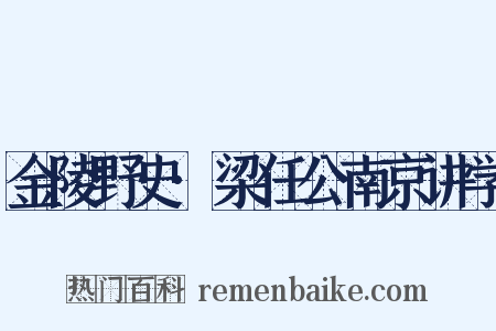 金陵野史·梁任公南京讲学是什么意思的图片